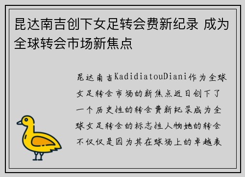 昆达南吉创下女足转会费新纪录 成为全球转会市场新焦点