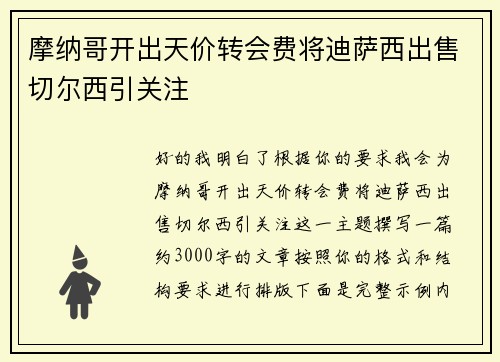 摩纳哥开出天价转会费将迪萨西出售切尔西引关注