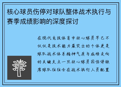 核心球员伤停对球队整体战术执行与赛季成绩影响的深度探讨