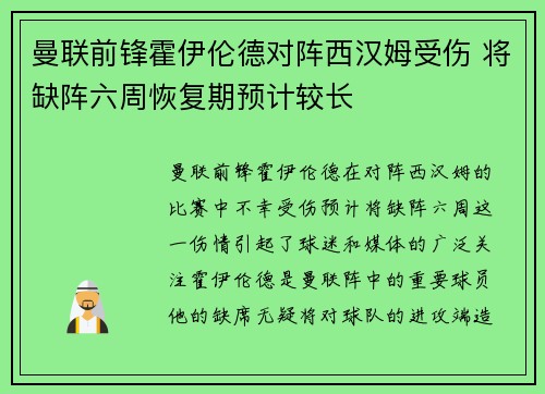 曼联前锋霍伊伦德对阵西汉姆受伤 将缺阵六周恢复期预计较长