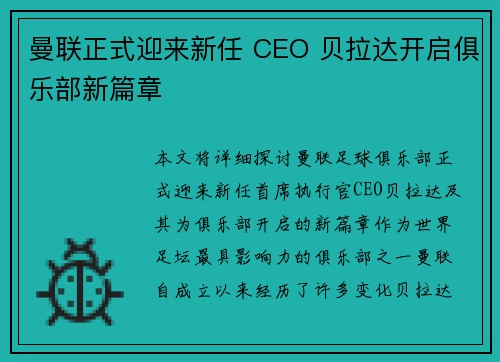 曼联正式迎来新任 CEO 贝拉达开启俱乐部新篇章