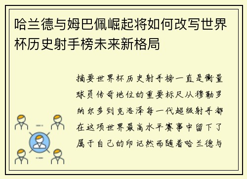 哈兰德与姆巴佩崛起将如何改写世界杯历史射手榜未来新格局