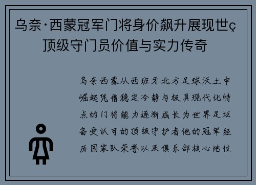 乌奈·西蒙冠军门将身价飙升展现世界顶级守门员价值与实力传奇