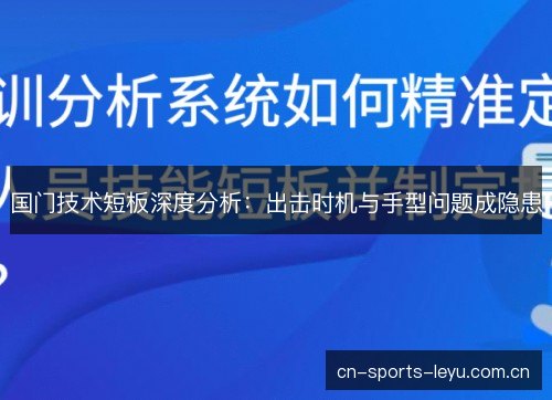 国门技术短板深度分析:出击时机与手型问题成隐患 国门技术短板深度分析:出击时机与手型问题成隐患
