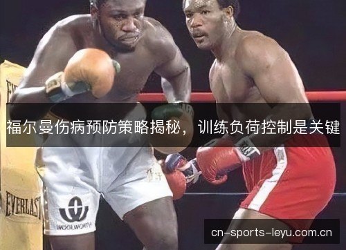 福尔曼伤病预防策略揭秘，训练负荷控制是关键