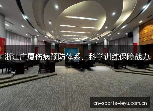 浙江广厦伤病预防体系,科学训练保障战力 浙江广厦伤病预防体系,科学训练保障战力
