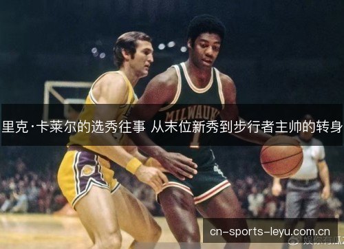 里克·卡莱尔的选秀往事 从末位新秀到步行者主帅的转身