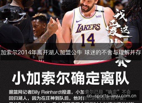 加索尔2014年离开湖人加盟公牛 球迷的不舍与理解并存