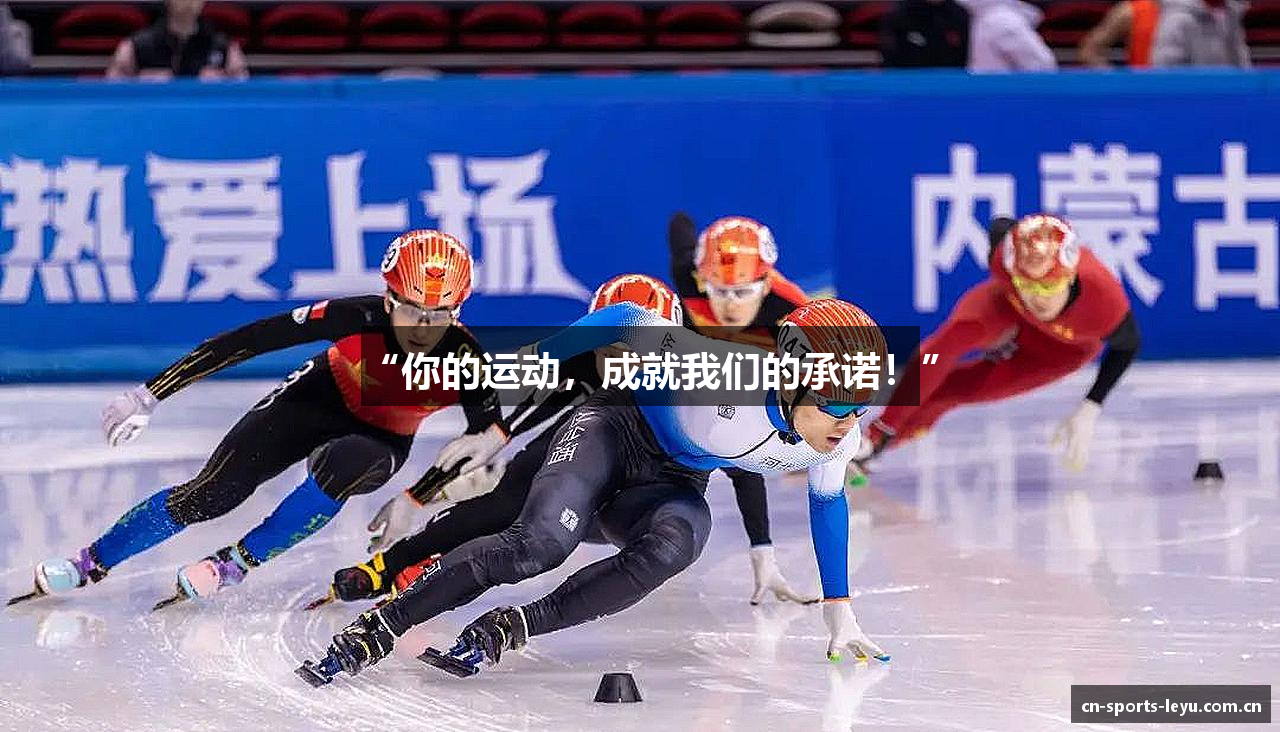“你的运动，成就我们的承诺！”